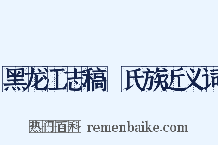 黑龙江志稿·氏族近义词是什么意思的图片